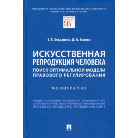 Право. Юриспруденция, книга Искусственная репродукция человека:поиск оптимальной модели правового регулирования. купить по низкой цене
