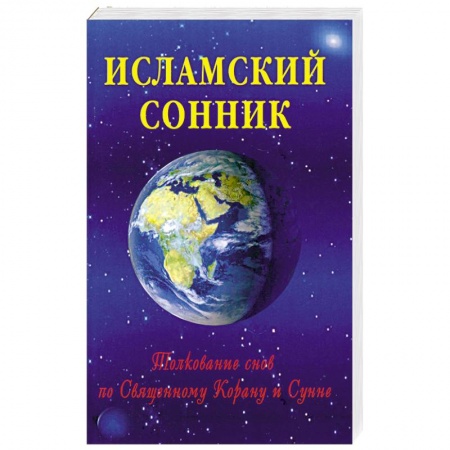 Книги, книга Исламский сонник. Толкование снов по Священному Корану и Сунне купить по низкой цене