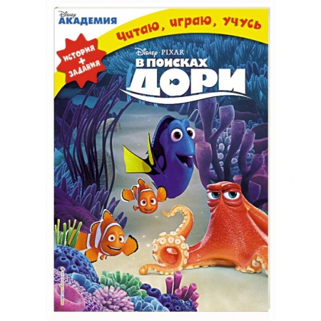 Другие герои, книга В поисках Дори купить по низкой цене