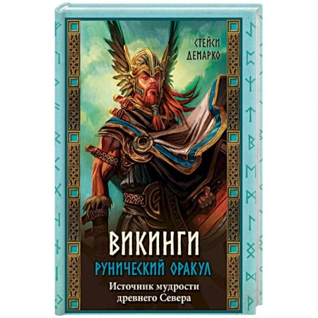 Гадание по картам Таро, книга Викинги. Рунический оракул (+ 45 карт) купить по низкой цене