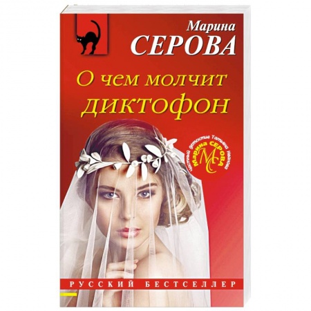 Отечественный женский детектив, книга О чем молчит диктофон купить по низкой цене