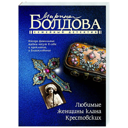 Отечественный женский детектив, книга Любимые женщины клана Крестовских купить по низкой цене