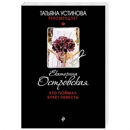 Классика отечественного детектива, книга Кто поймал букет невесты купить по низкой цене
