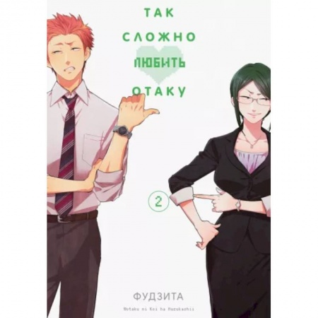 Комиксы. Манга, книга Так сложно любить отаку. Том 2 купить по низкой цене
