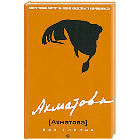 Мемуары, биографии деятелей культуры, искусства, книга Ахматова без глянца купить по низкой цене