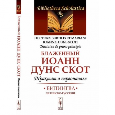 Латинский язык, книга Трактат о первоначале. Билингва латинско-русский купить по низкой цене