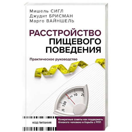 Питание при заболеваниях, книга Расстройство пищевого поведения. Практическое руководство. Как поддержать... купить по низкой цене