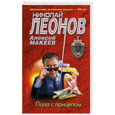 Отечественный мужской детектив, книга Папа с прицепом купить по низкой цене