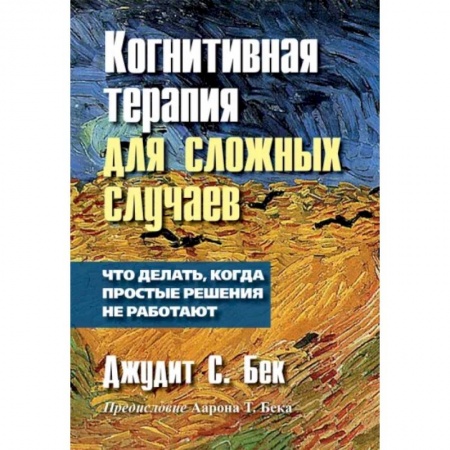 Психология, книга Когнитивная терапия для сложных случаев: что делать, когда простые решения не работают купить по низкой цене