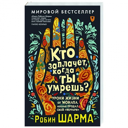 Другие эзотерические учения, книга Кто заплачет, когда ты умрешь? Уроки жизни от монаха, который продал свой «феррари» купить по низкой цене