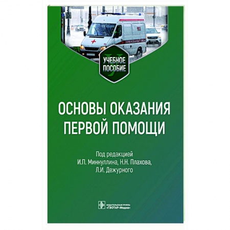 Первая медицинская помощь. Неотложная терапия, книга Основы оказания первой помощи купить по низкой цене