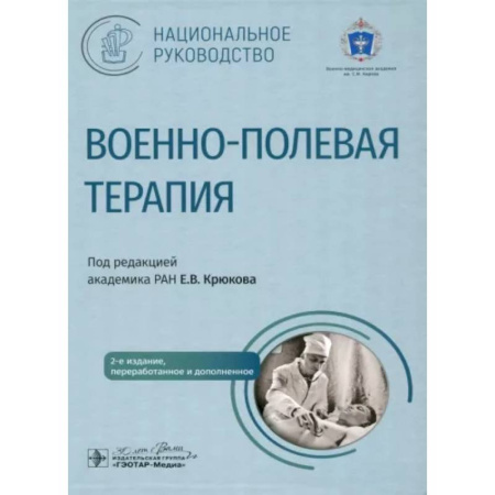 Другие виды специальной медицины, книга Военно-полевая терапия купить по низкой цене