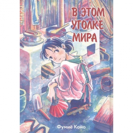 Комиксы. Манга, книга В этом уголке мира купить по низкой цене