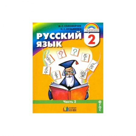 Учебная литература, книга Русский язык. 2 класс. Учебник. В 2-х частях. Часть 2. ФГОС купить по низкой цене
