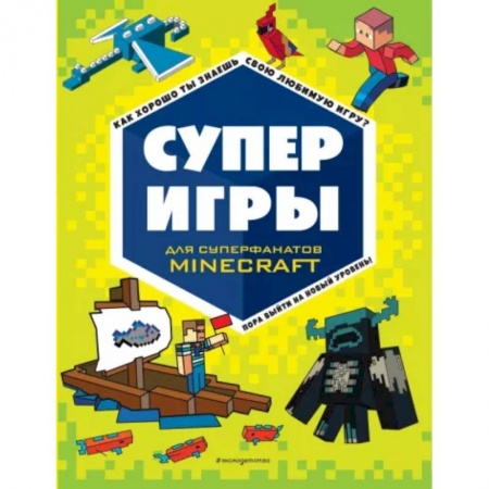 Раскраски, книга Суперигры для супер фанатов Minecraft купить по низкой цене