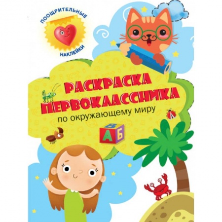 Раскраски, книга Раскраска первоклассника. По окружающему миру купить по низкой цене