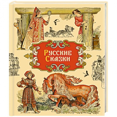 Русские народные сказки, книга Русские сказки купить по низкой цене