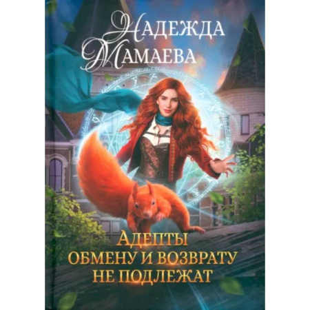Русское фэнтези, книга Адепты обмену и возврату не подлежат купить по низкой цене