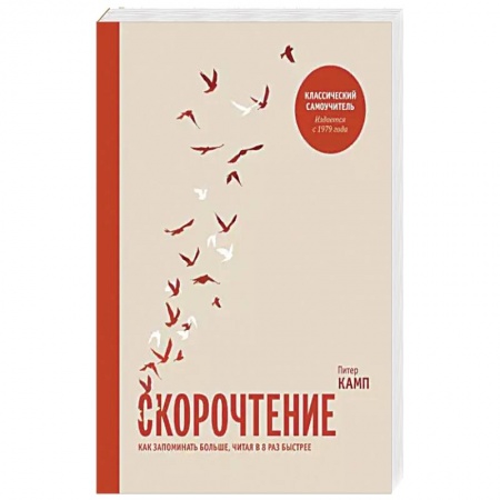 Психология. Общие работы, книга Скорочтение. Как запоминать больше, читая в 8 раз быстрее купить по низкой цене