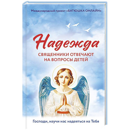 Православная семья. Педагогика. Детям, книга Надежда: священники отвечают на вопросы детей купить по низкой цене