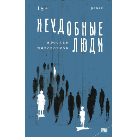 Классика, современная литература, книга STEKLO. Неудобные люди. Марафон нежеланий. (комплект из 2-х книг) купить по низкой цене