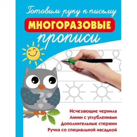 Книги для дошкольников (4-6 лет), книга Готовим руку к письму: многоразовые прописи купить по низкой цене