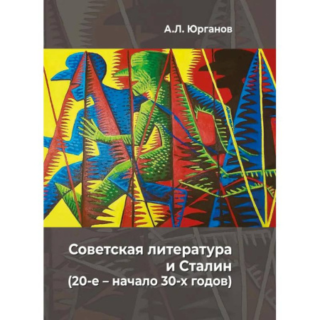 Литературоведение, книга Советская литература и Сталин (20-е – начало 30-х годов). Историко-феноменологическое исследование купить по низкой цене