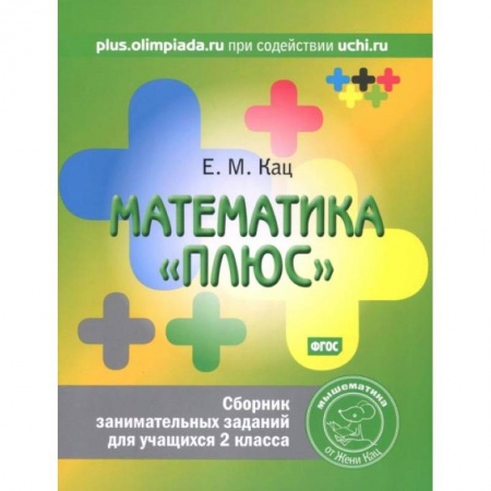 Математика. Алгебра. Геометрия, книга Математика 'плюс'. Сборник занимательных заданий для учащихся 2 класса. купить по низкой цене