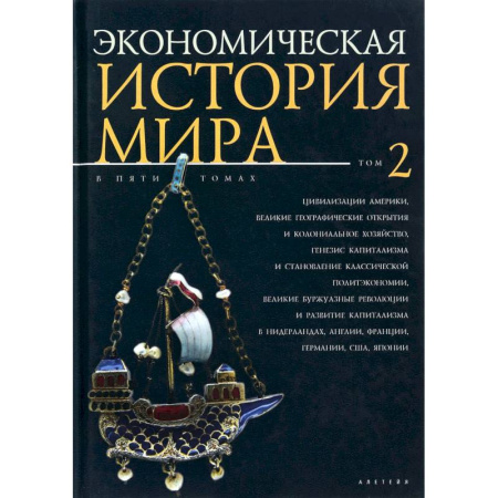Книги, книга Экономическая история мира. Том 2 купить по низкой цене