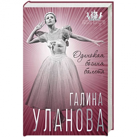 Мемуары, биографии деятелей культуры, искусства, книга Галина Уланова. Одинокая богиня балета купить по низкой цене