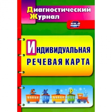 Логопедия, книга Индивидуальная речевая карта. Диагностический журнал. ФГОС ДО купить по низкой цене
