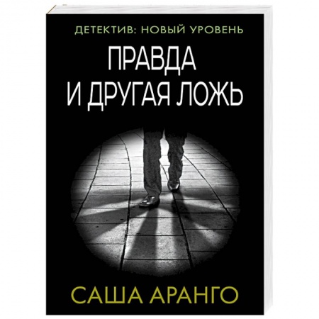 Зарубежный детектив, книга Правда и другая ложь купить по низкой цене