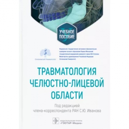 Стоматология, книга Травматология челюстно-лицевой области. Учебное пособие купить по низкой цене