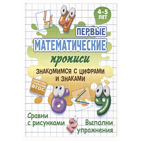 Письмо, мелкая моторика, книга Знакомимся с цифрами и знаками купить по низкой цене