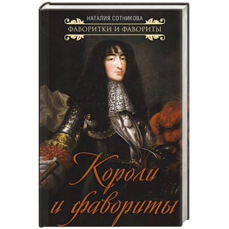 Мемуары, биографии исторических личностей, книга Короли и фавориты купить по низкой цене