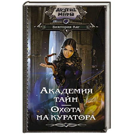 Мистика, ужасы, книга Академия Тайн. Охота на куратора купить по низкой цене