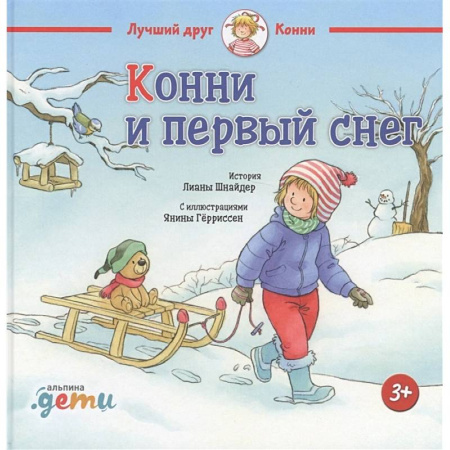 Повести и рассказы о детях, книга Конни и первый снег купить по низкой цене