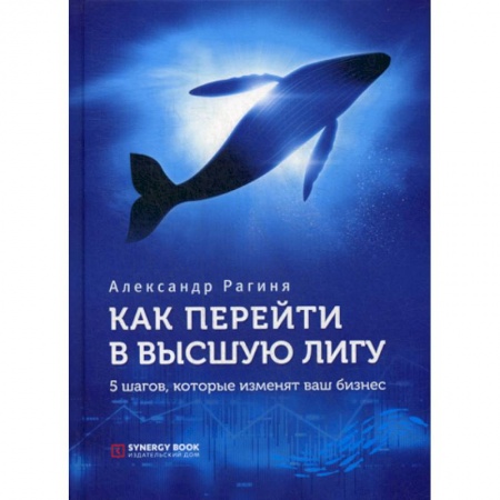 Стратегический менеджмент, книга Как перейти в высшую лигу. 5 шагов, которые изменят ваш бизнес купить по низкой цене