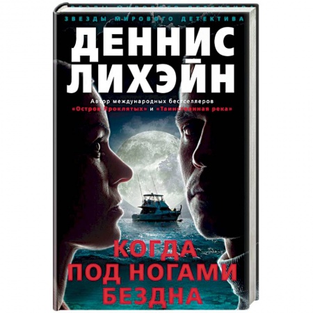 Зарубежный детектив, книга Когда под ногами бездна купить по низкой цене