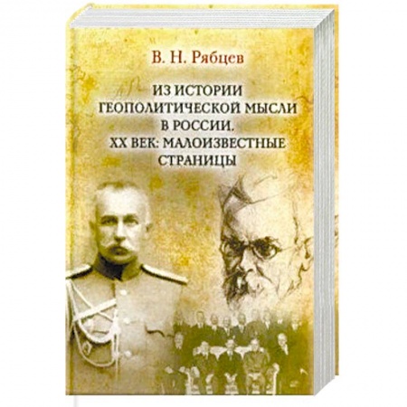 Общественно-политическая литература, книга Из истории геополитической мысли в России. ХХ век купить по низкой цене