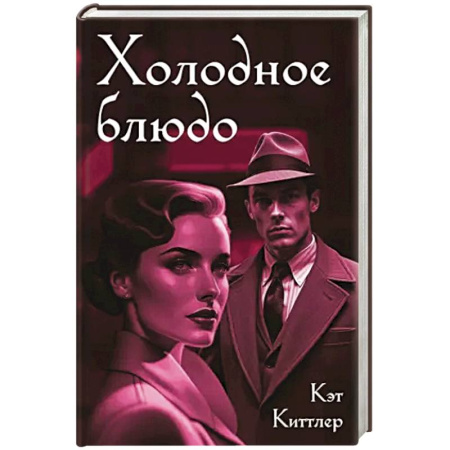 Зарубежный детектив, книга Холодное блюдо купить по низкой цене