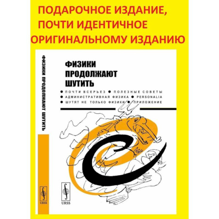 Наука. История науки, книга Физики продолжают шутить купить по низкой цене