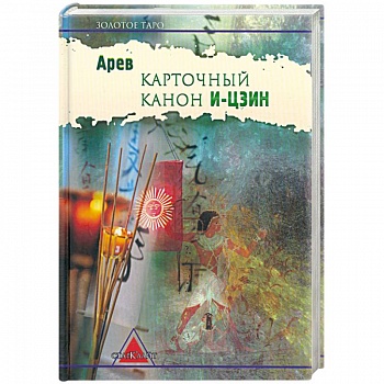 Карточный канон 'И-Цзин'. Популяризация знания для широкого круга пользователей