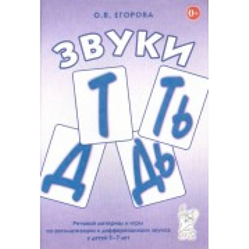 Звуки Т, Ть, Д, Дь. Речевой материал и игры по автоматизации и дифференциации звуков у детей 5-7 лет