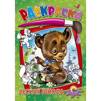 Раскраска. Лесная школа