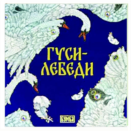 Сказки отечественных писателей, книга Гуси-Лебеди купить по низкой цене