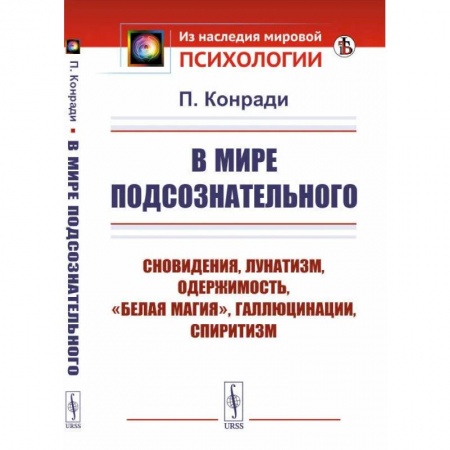 Социальная философия, книга В мире подсознательного купить по низкой цене