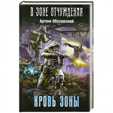Книги, книга Кровь Зоны купить по низкой цене