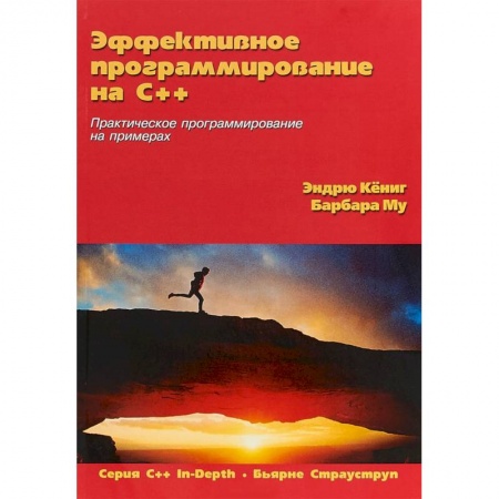 Разработка и проектирование программ. CASE-технологии, книга Эффективное программирование на C++. Практическое программирование на примерах купить по низкой цене