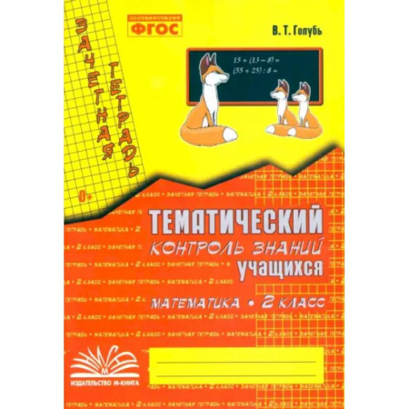 Математика. Алгебра. Геометрия, книга Математика. 2 класс. Зачетная тетрадь. Тематический контроль знаний учащихся. ФГОС купить по низкой цене